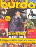 Журнал "Burda" №12