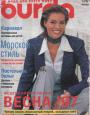 Журнал "Burda" - № 1 1997