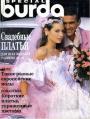 Журнал "Burda Special" - Свадебные наряды 1993