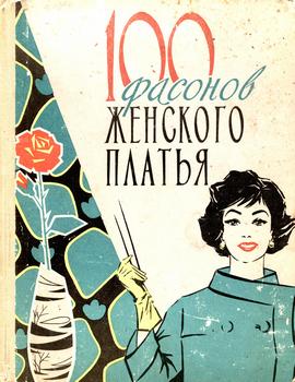 Учебники шитья и вязания 100 фасонов женского платья (5 изд.)
