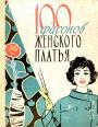 Учебники шитья и вязания - 100 фасонов женского платья (5 изд.) 1965