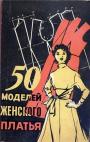 Учебники шитья и вязания - 50 моделей женского платья  1990