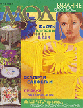 Журнал "Мод" № 410