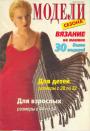 Журнал "Модели сезона" - спецвыпуск: машинное вязание 1999