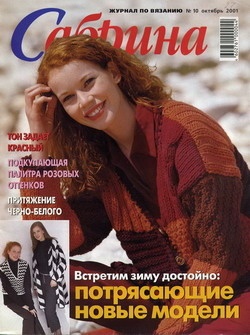 Журнал "Сабрина" №10 Вязание