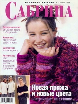 Журнал "Сабрина" №11 Вязание