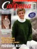 Журнал "Сабрина" - №1 Вязание 1999
