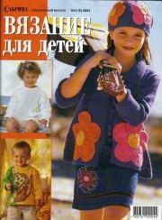 Журнал "Сабрина" №4 Вязание для детей от 3 до 12 лет Специальный выпуск