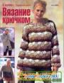 Журнал "Сабрина" - №6 Вязание крючком 2003