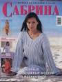 Журнал "Сабрина" - №7 Летний трикотаж  2002