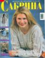 Журнал "Сабрина" - №8 Летний трикотаж  2002
