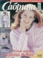 Журнал "Сабрина" - №10 Вязанная домашняя одежда. 1999