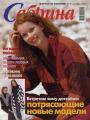 Журнал "Сабрина" - №10 Вязание 2001