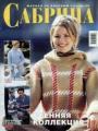 Журнал "Сабрина" - №10 Вязание 2002