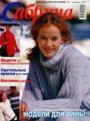 Журнал "Сабрина" - №1 Вязание 2001