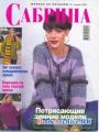 Журнал "Сабрина" - №1 Вязание 2002