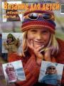Журнал "Сабрина" - №2 Вязание для детей и немного шитья. 2002